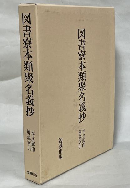 ▲01)【1点限り!】【除籍本】類聚名義抄 全2巻揃いセット/正宗敦夫/風間書房/漢和辞書/A △01)【1点限り!】【除籍本】類聚名義抄 全2巻揃いセット/正宗敦夫