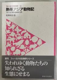 熱帯アジア動物記 : フィールド野生動物学入門