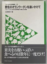 野生のオランウータンを追いかけて