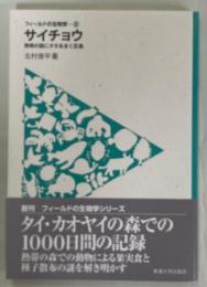 サイチョウ : 熱帯の森にタネをまく巨鳥