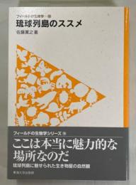 琉球列島のススメ