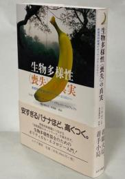 生物多様性〈喪失〉の真実 : 熱帯雨林破壊のポリティカル・エコロジー