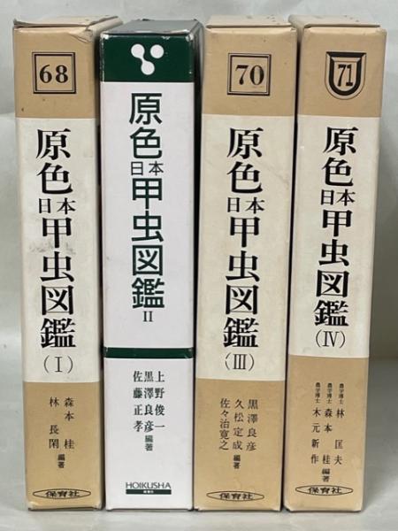 原色日本甲虫図鑑Ⅰ～Ⅳ 全4巻セット 保育社 - 本