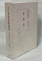 貴重典籍叢書 : 国立歴史民俗博物館蔵