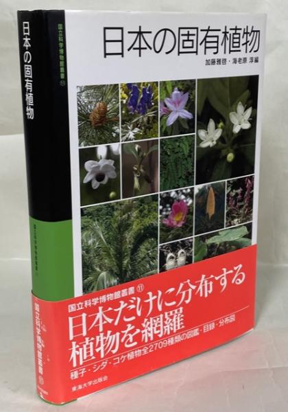 日本の固有植物 加藤雅啓 海老原淳 編 古本 中古本 古書籍の通販は 日本の古本屋 日本の古本屋 日本の固有植物 加藤雅啓 海老原淳 編 古本 中古本 古書籍の通販は 日本の古本屋 日本の古本屋