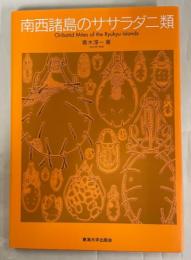 南西諸島のササラダニ類