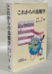 これからの鳥類学