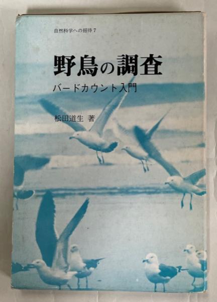 【中古】 野鳥の調査 バードカウント入門/東洋館出版社/松田道生