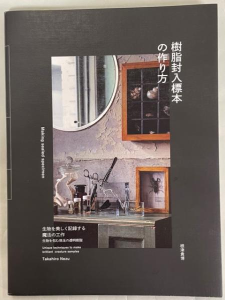樹脂封入標本の作り方 中古　美品 樹脂封入標本の作り方 : 生物を美しく記録する魔法の工作(根津