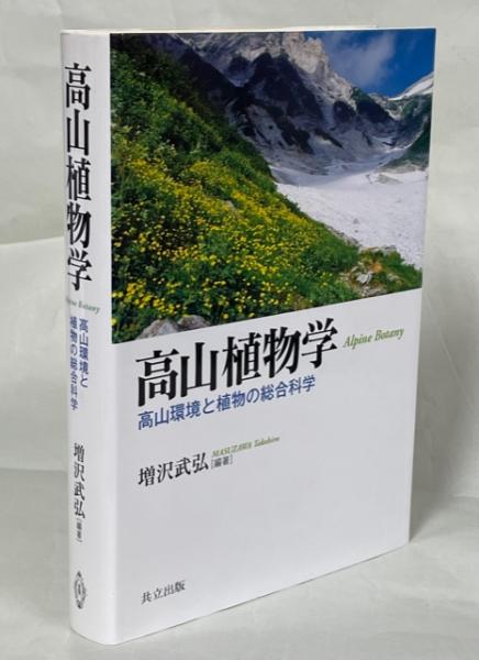 【中古】高山植物学 ?高山環境と植物の総合科学? 高山植物学 : 高山環境と植物の総合科学(増沢武弘 編著) / 古本、中古