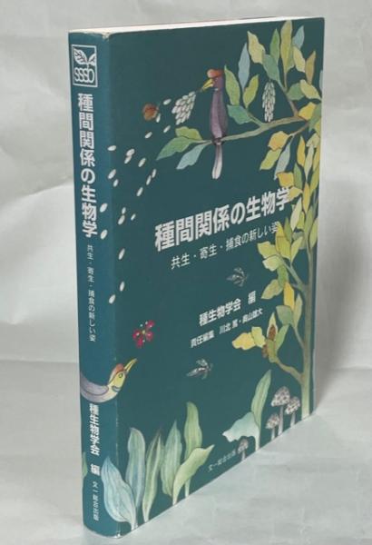 種間関係の生物学 共生 寄生 捕食の新しい姿 種生物学会 編 川北篤 奥山雄大 責任編集 古本 中古本 古書籍の通販は 日本の古本屋 日本の古本屋