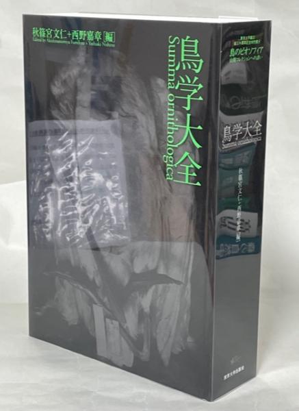 素晴らしい 鳥学大全―東京大学創立百三十周年記念特別展示「鳥の 科学+技術