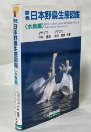 原色日本野鳥生態図鑑