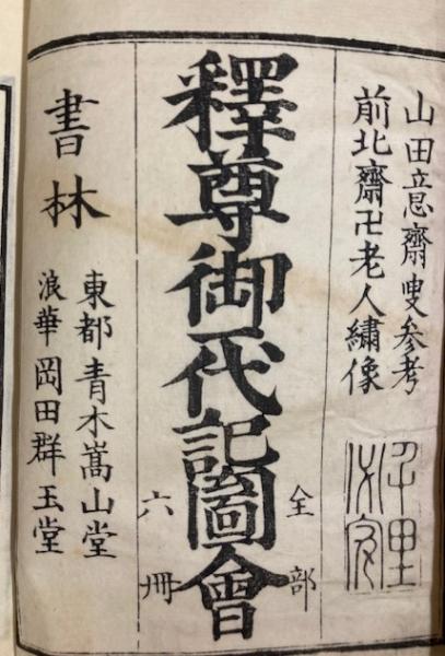 釈迦御一代記図会 全6巻(山田意斎 編 ; 葛飾北斎 画) / 古本