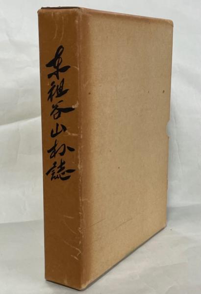 東祖谷山村誌(東祖谷山村誌編集委員会 編) / 古本、中古本、古書籍の通販は「日本の古本屋」 / 日本の古本屋