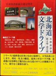 北海道文学ドライブ : 北の文学旅物語