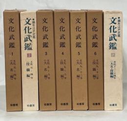 編年江戸武鑑　文化武鑑　全7巻揃