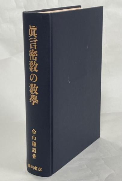 真言密教の教学(金山穆韶 著) / 古本、中古本、古書籍の通販は「日本の