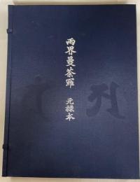 両界曼荼羅　元禄本　添書本