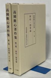 高岡隆心著作集　全2巻