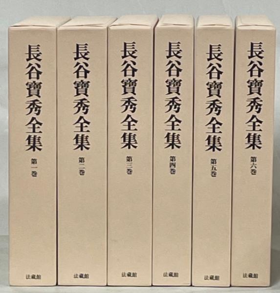 長谷 寶秀 全集 新品-