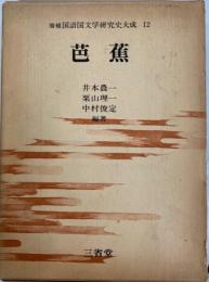 増補国語国文学研究史大成12　芭蕉