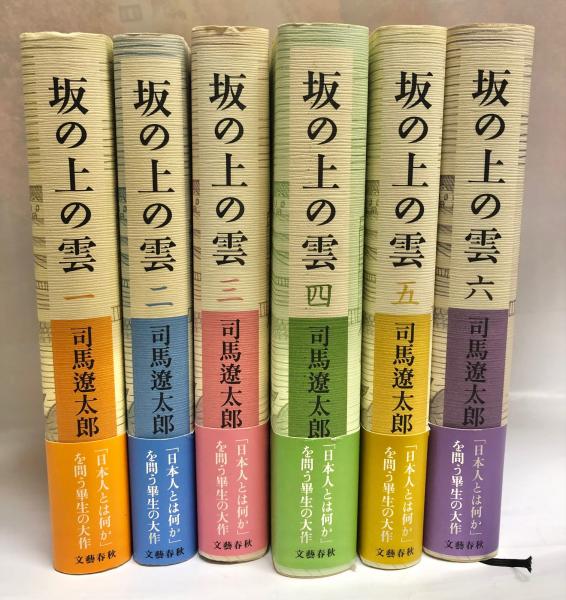 坂の上の雲 全6巻揃(司馬遼太郎) / 古本、中古本、古書籍の通販は