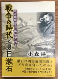 戦争の時代と夏目漱石 : 明治維新150年に当たって