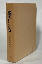 砦のともしび : 日鋼室蘭史話