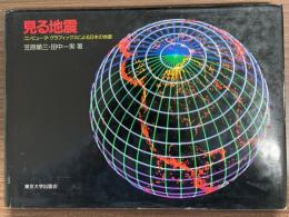 見る地震 : コンピュータ・グラフィックスによる日本の地震