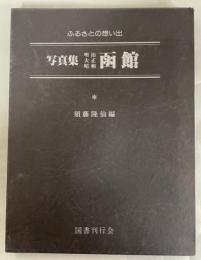 写真集明治大正昭和函館 : ふるさとの想い出5