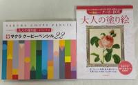 大人の塗り絵 : クーピーbox