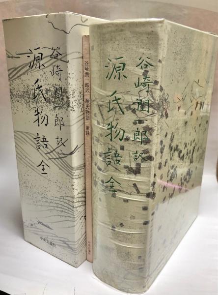 古書源氏物語巻一〜巻十二十二冊訳者谷崎潤一郎校閲山田孝雄