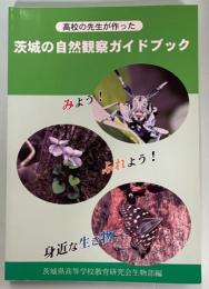 高校の先生が作った　茨城の自然観察ガイドブック
