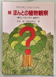 ほんとの植物観察