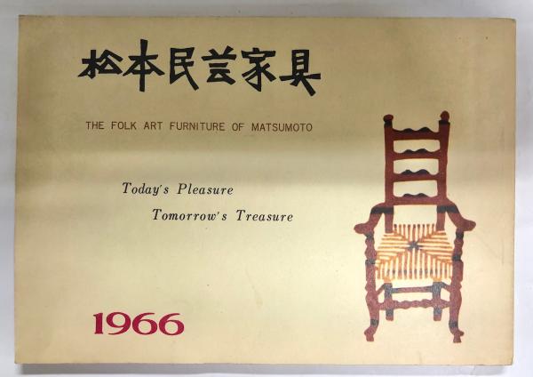 松本民芸家具(池田三四郎) / 古本、中古本、古書籍の通販は「日本の