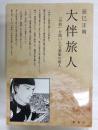 大伴旅人「令和」を開いた万葉集の歌人