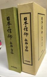 日本の信仰 : 仏神と習俗