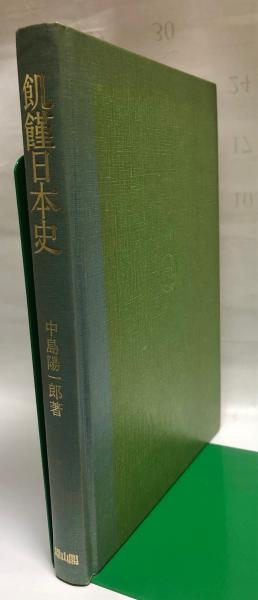 初版】「飢饉日本史」中島陽一郎(雄山閣)