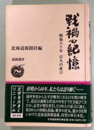 戦禍の記憶 : 戦後六十年百人の証言