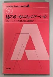 鳥のボーカルコミュニケーション