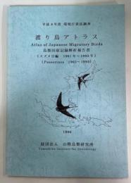 渡り鳥アトラス : 鳥類回収記録解析報告書