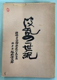 波乱の一世紀 : 胆振・日高地方発達の表裏