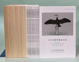 日本鳥類標識協会誌　1－31巻内1冊(1巻1号欠)
