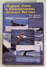 Морские птицы и млекопитающие Дальнего Востока России : полевой определитель