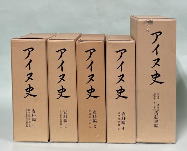 アイヌ史資料編１ アイヌ史資料編1