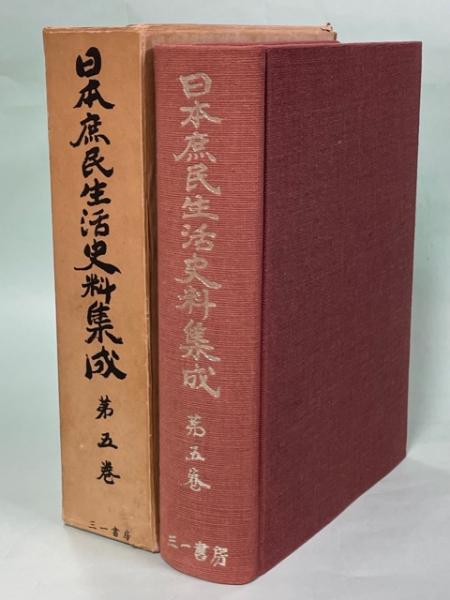 日本庶民生活史料集成(池田皓編) / 古本、中古本、古書籍の通販は