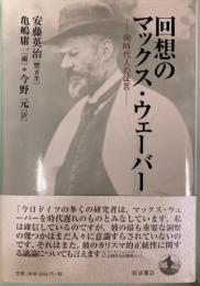 回想のマックス・ウェーバー : 同時代人の証言