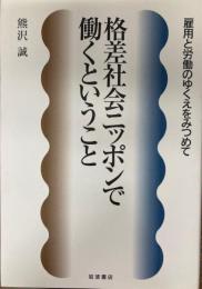 格差社会ニッポンで働くということ : 雇用と労働のゆくえをみつめて