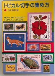 トピカル切手の集め方